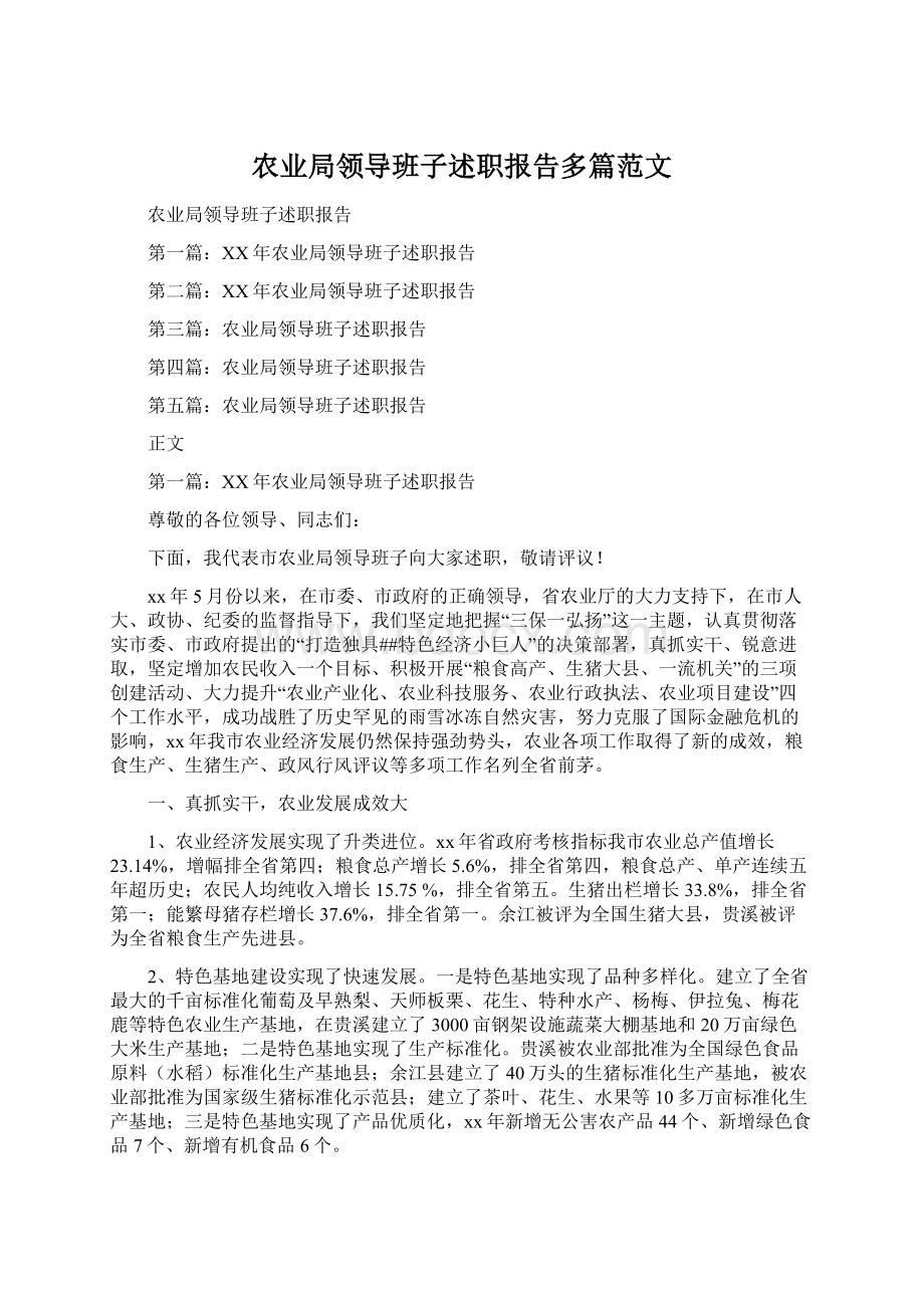 农业局领导班子述职报告多篇范文.docx_第1页