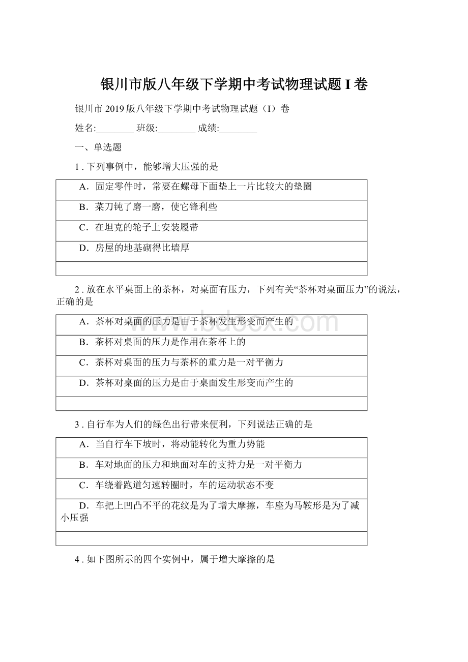 银川市版八年级下学期中考试物理试题I卷.docx_第1页