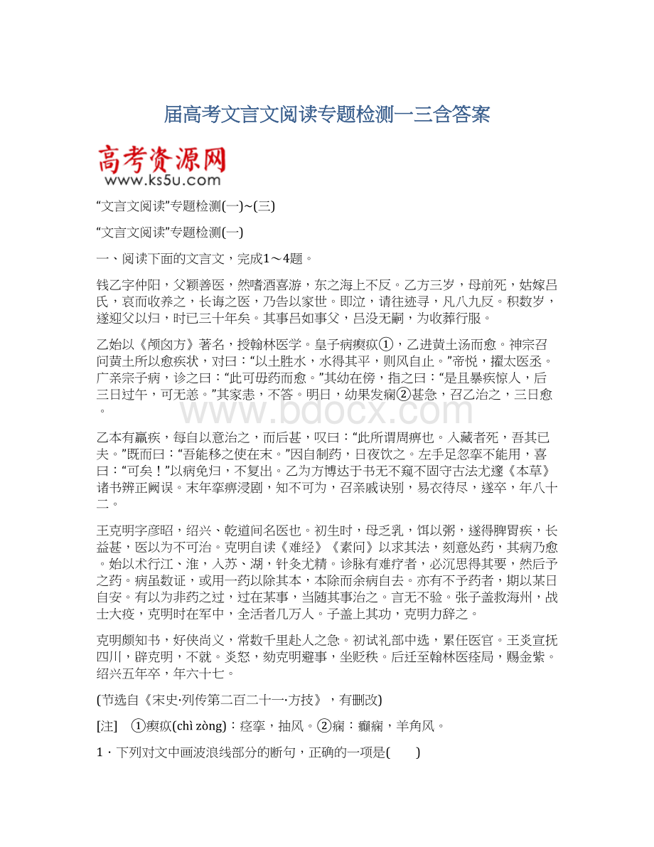 届高考文言文阅读专题检测一三含答案Word下载.docx_第1页