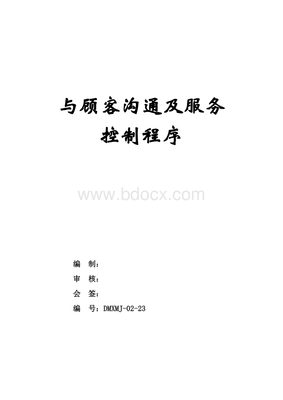 与顾客的沟通及服务控制程序Word格式文档下载.doc