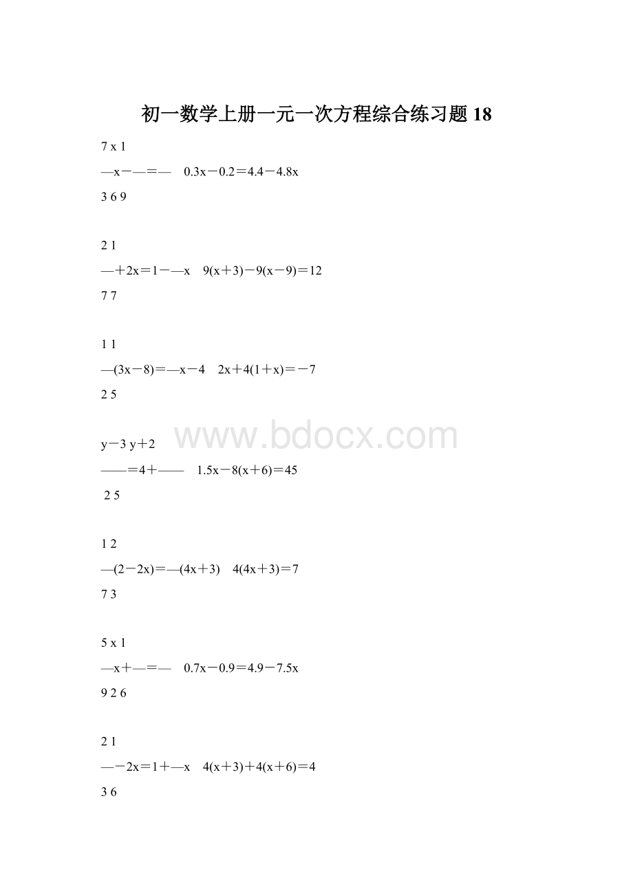 初一数学上册一元一次方程综合练习题18.docx