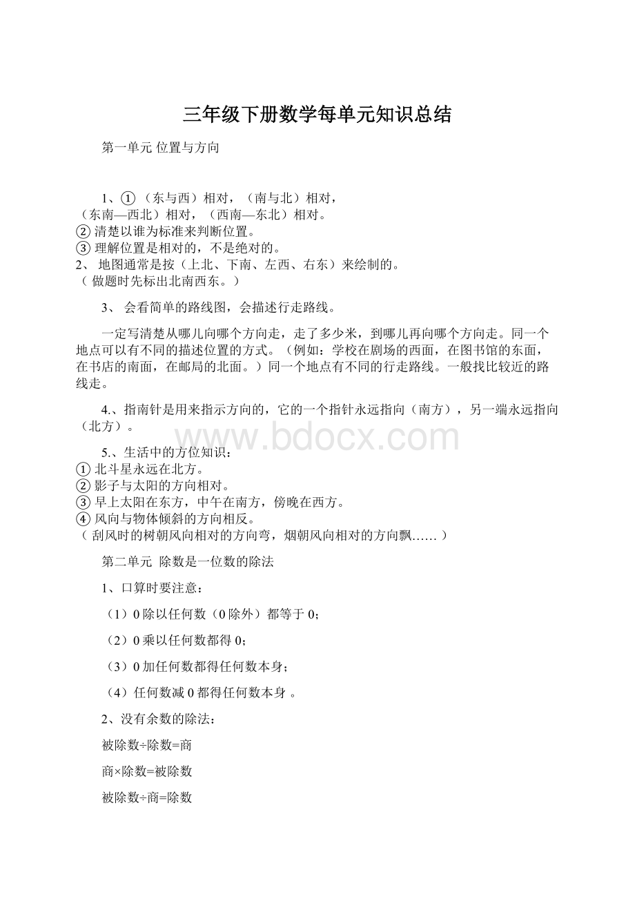 三年级下册数学每单元知识总结.docx