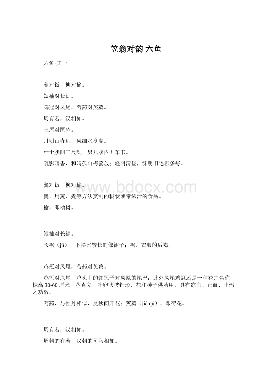 笠翁对韵六鱼Word文档格式.docx