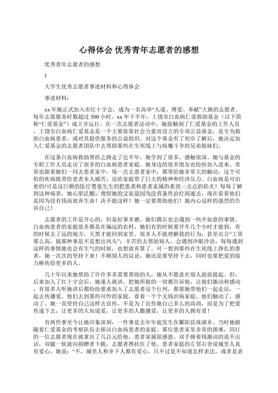 心得体会 优秀青年志愿者的感想.docx_第1页