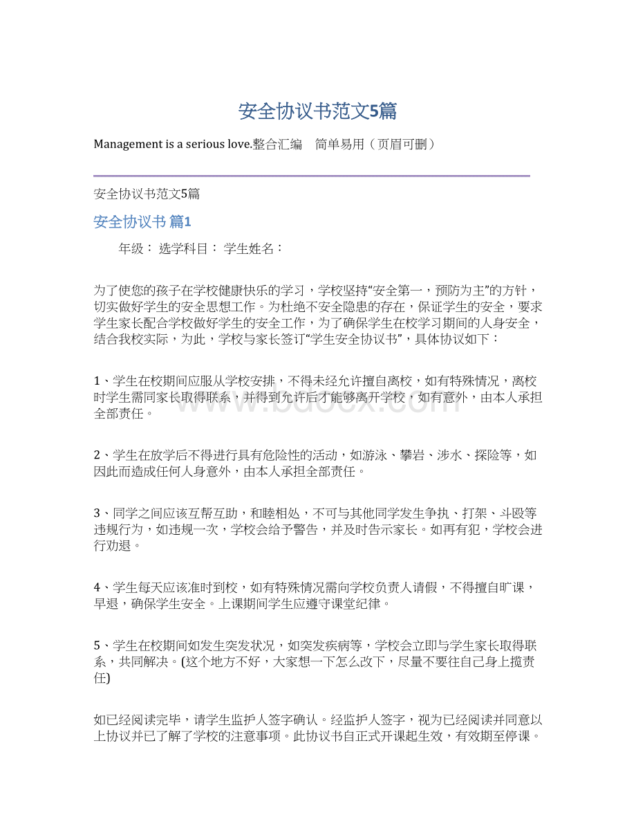 安全协议书范文5篇Word文档格式.docx