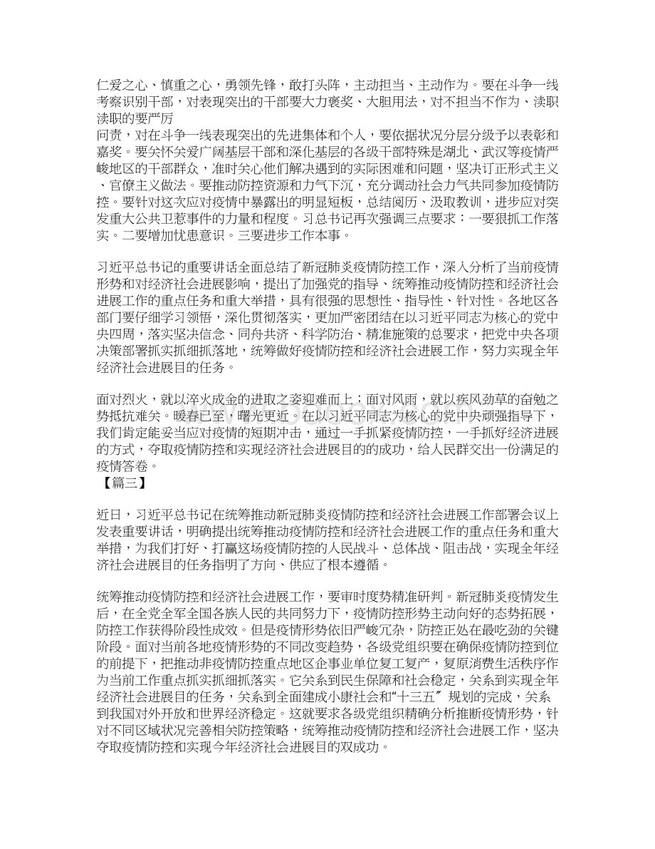 学习新冠肺炎疫情防控和经济社会发展工作部署会议223讲话心得七篇Word文档下载推荐.docx_第3页