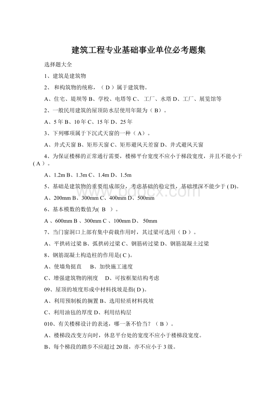 建筑工程专业基础事业单位必考题集Word文件下载.docx