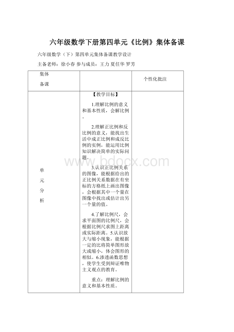 六年级数学下册第四单元《比例》集体备课.docx_第1页