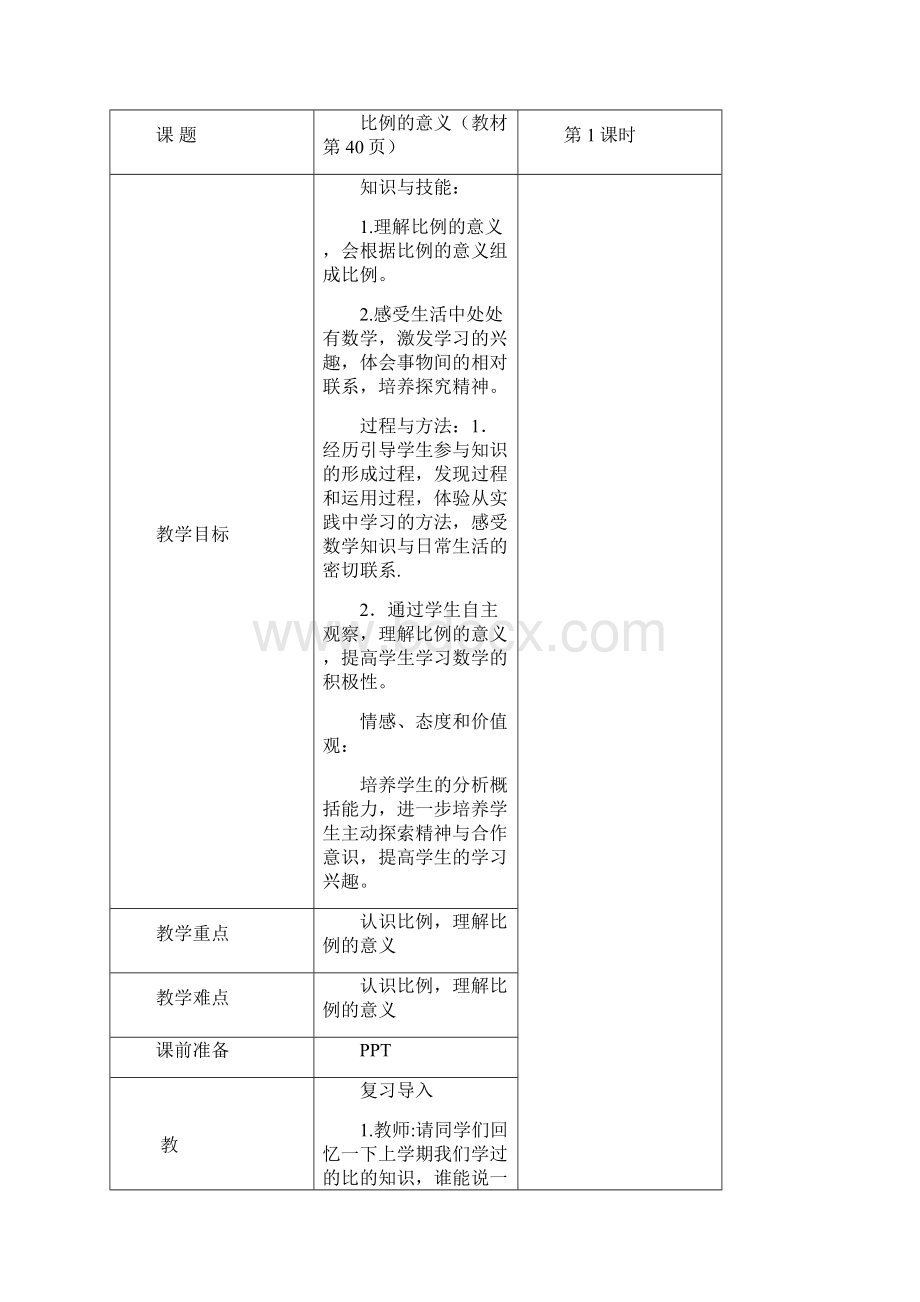 六年级数学下册第四单元《比例》集体备课.docx_第3页