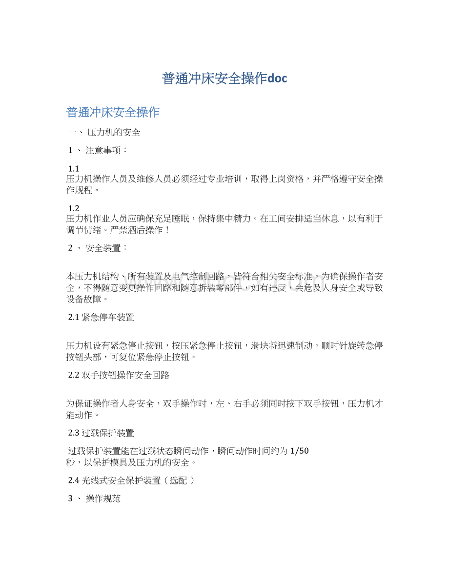 普通冲床安全操作docWord文档下载推荐.docx