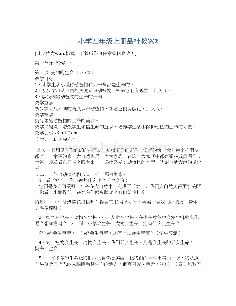 小学四年级上册品社教案2.docx_第1页