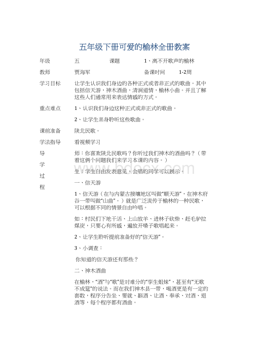 五年级下册可爱的榆林全册教案.docx_第1页