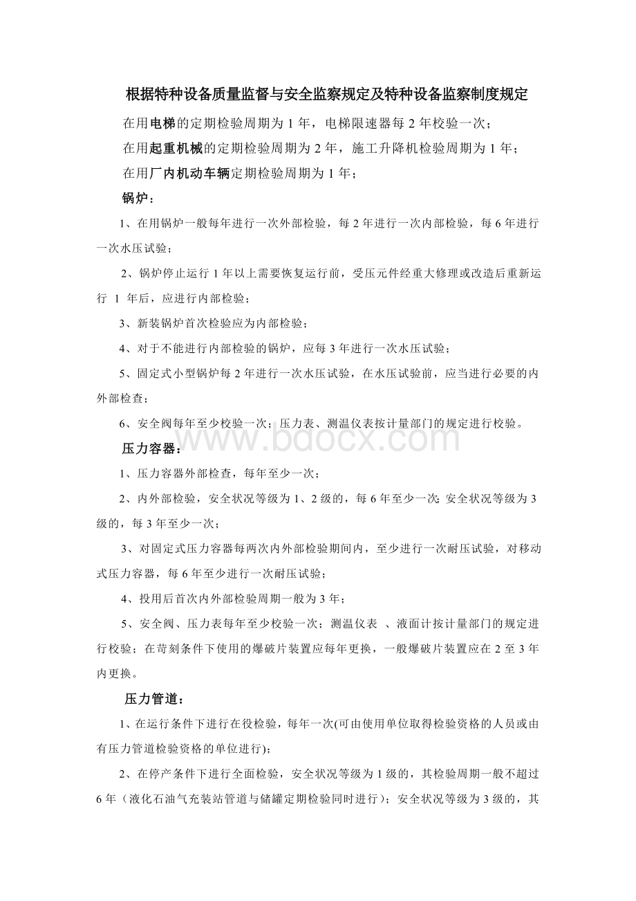 特种设备的检验期限Word下载.doc_第1页