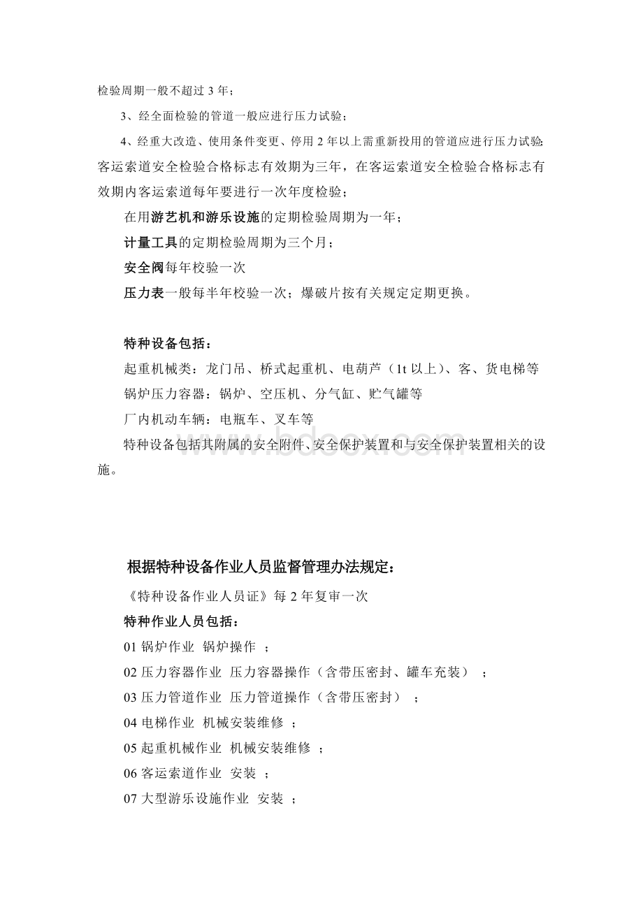 特种设备的检验期限Word下载.doc_第2页