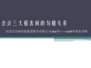 会计三大报表间的勾稽关系以武汉东湖高新集团股份有限公司1997年1998年报表为例优质PPT.pptx