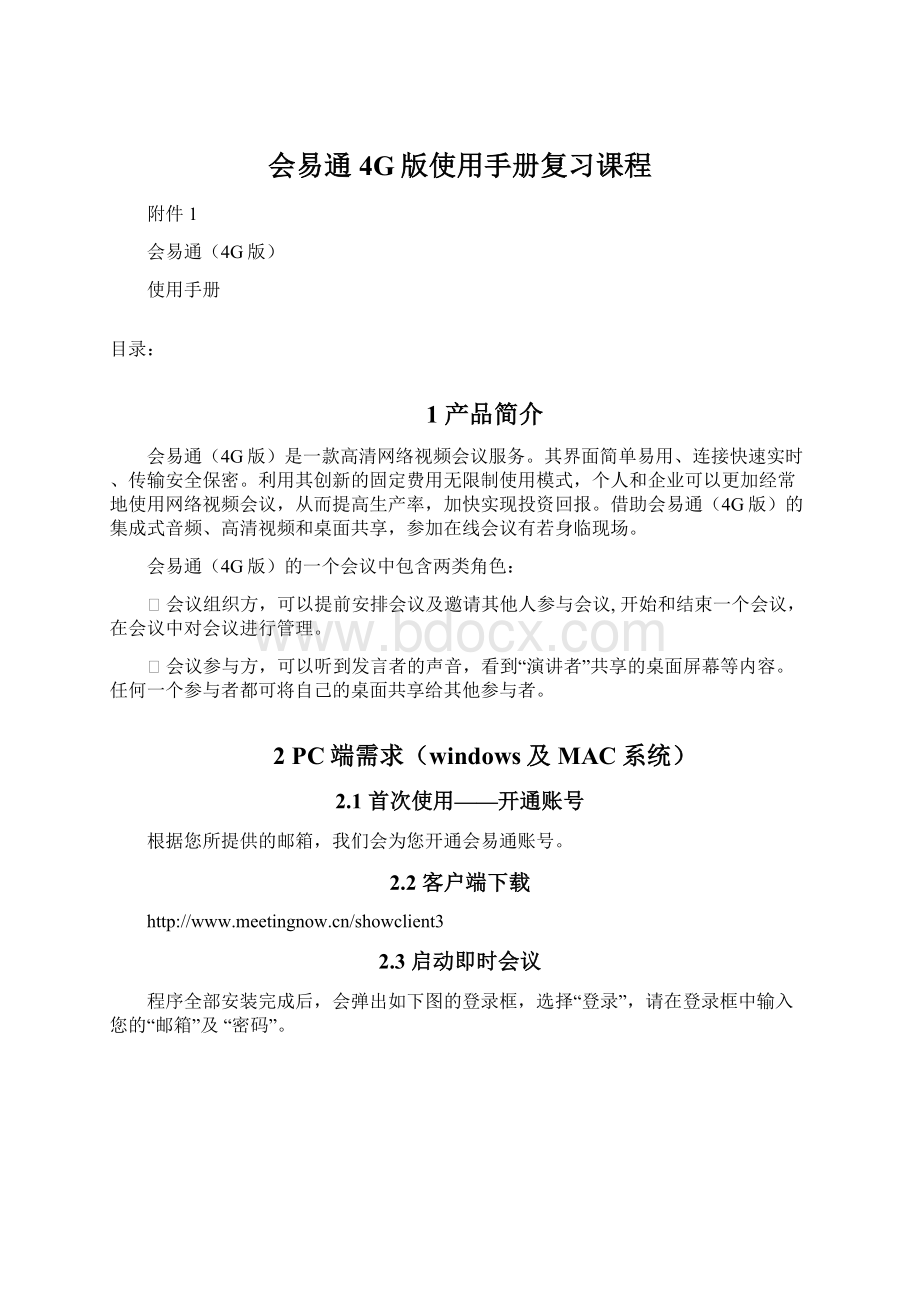 会易通4G版使用手册复习课程.docx_第1页