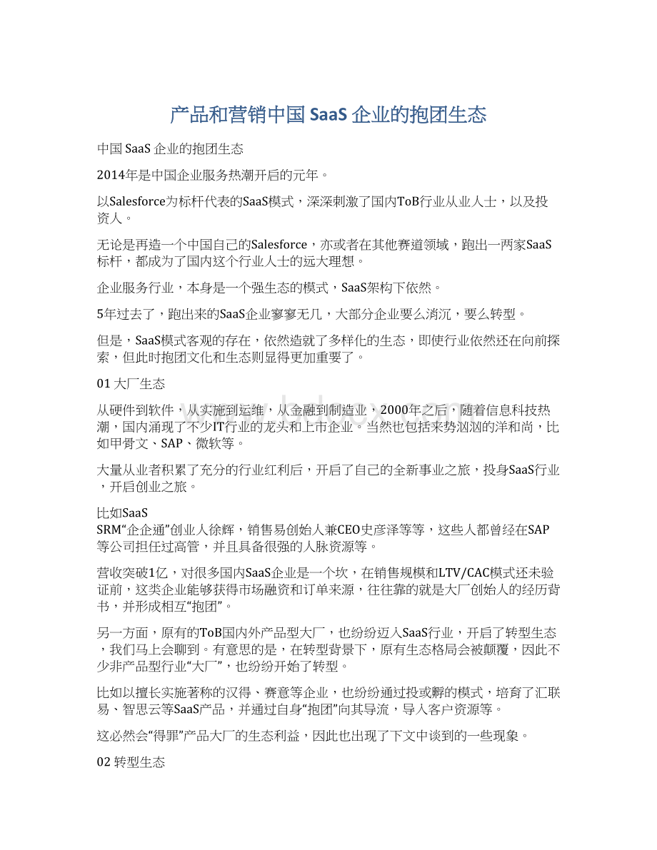 产品和营销中国 SaaS 企业的抱团生态Word文档下载推荐.docx_第1页