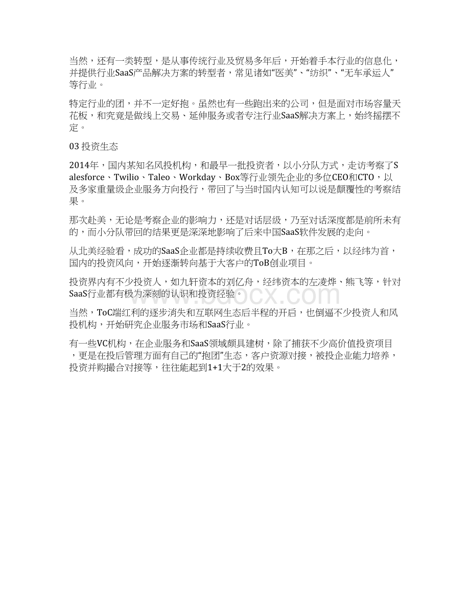 产品和营销中国 SaaS 企业的抱团生态Word文档下载推荐.docx_第3页