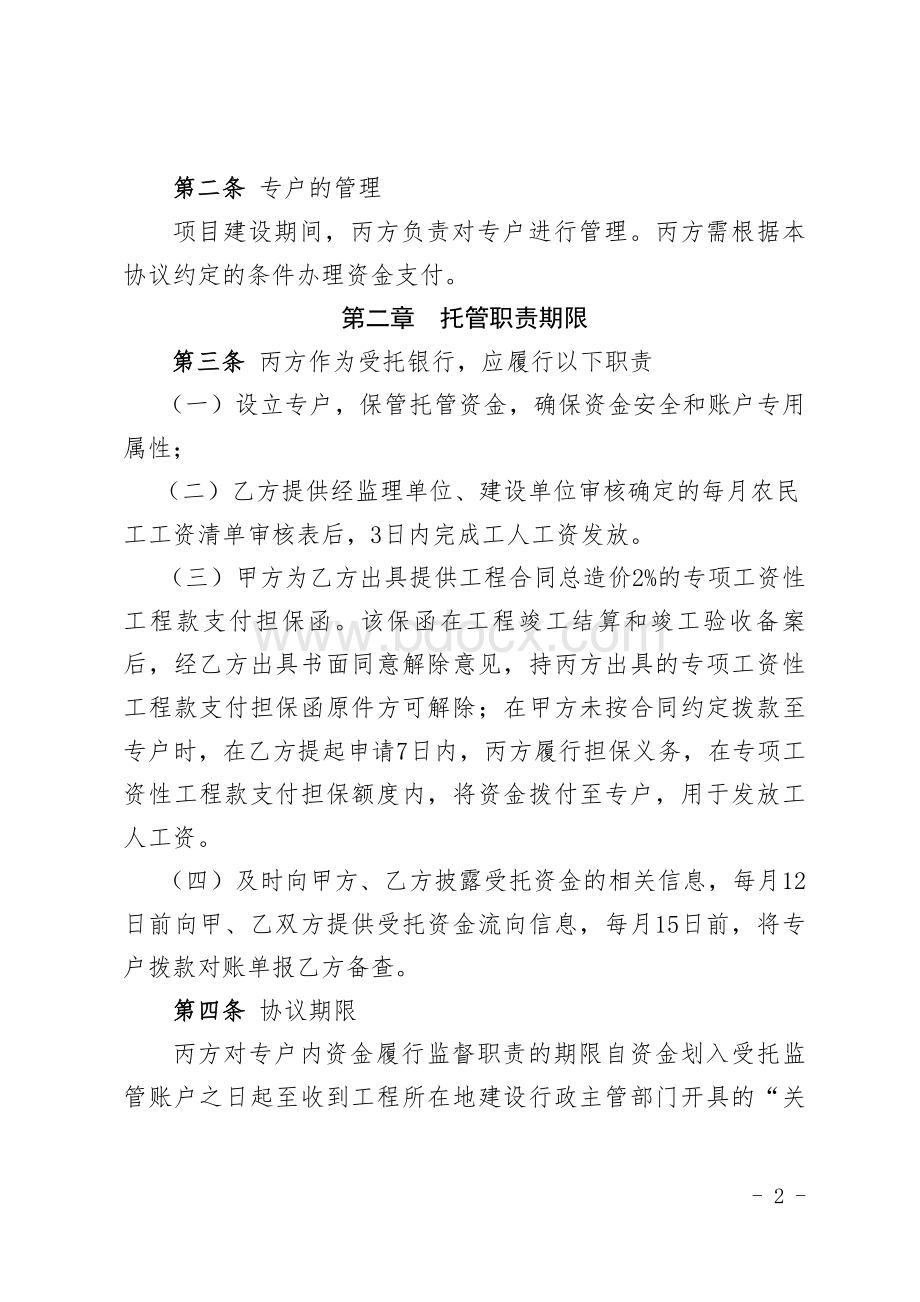 农民工工资支付专用账户管理试行办法实施细则附件.doc_第2页