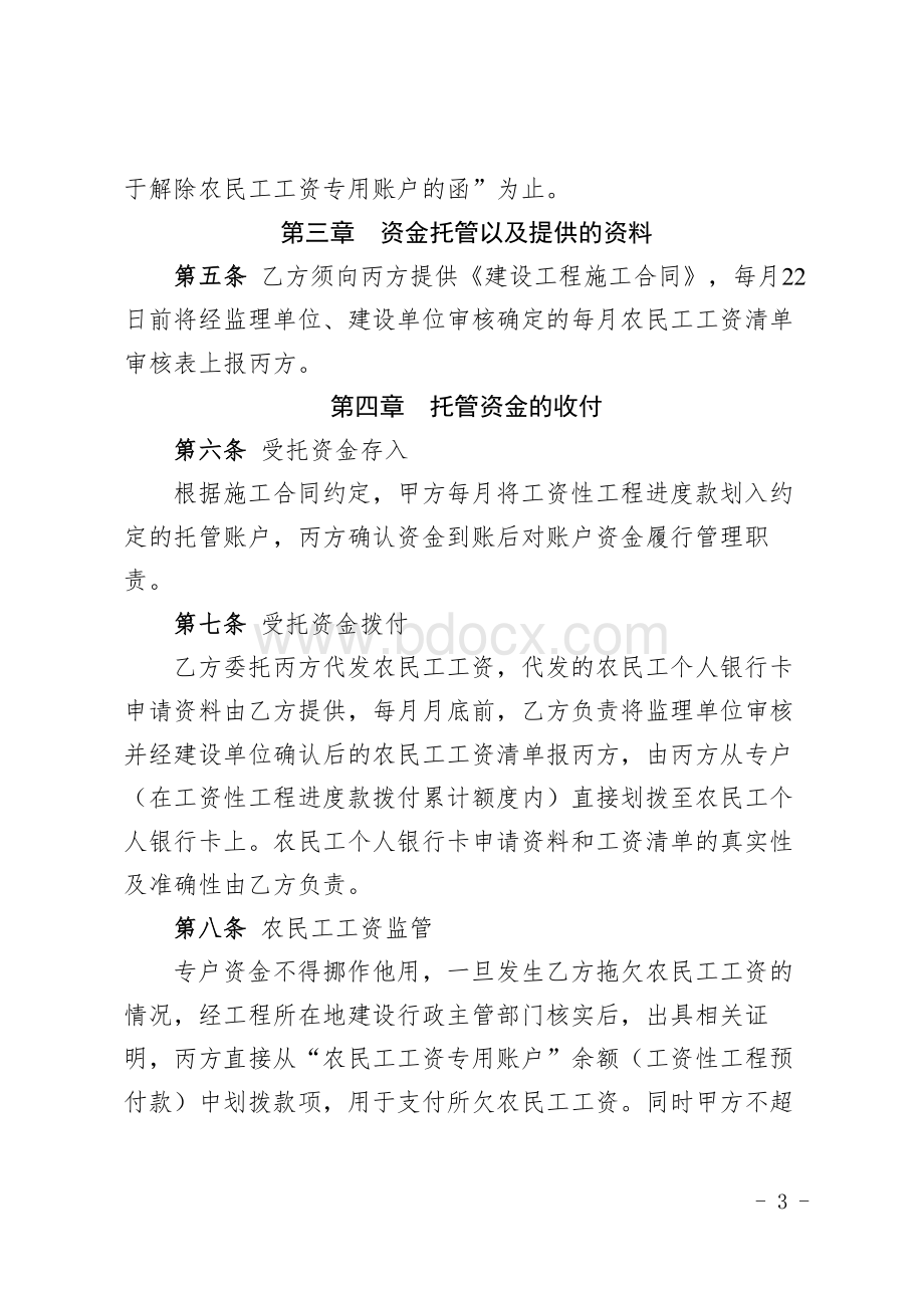 农民工工资支付专用账户管理试行办法实施细则附件.doc_第3页