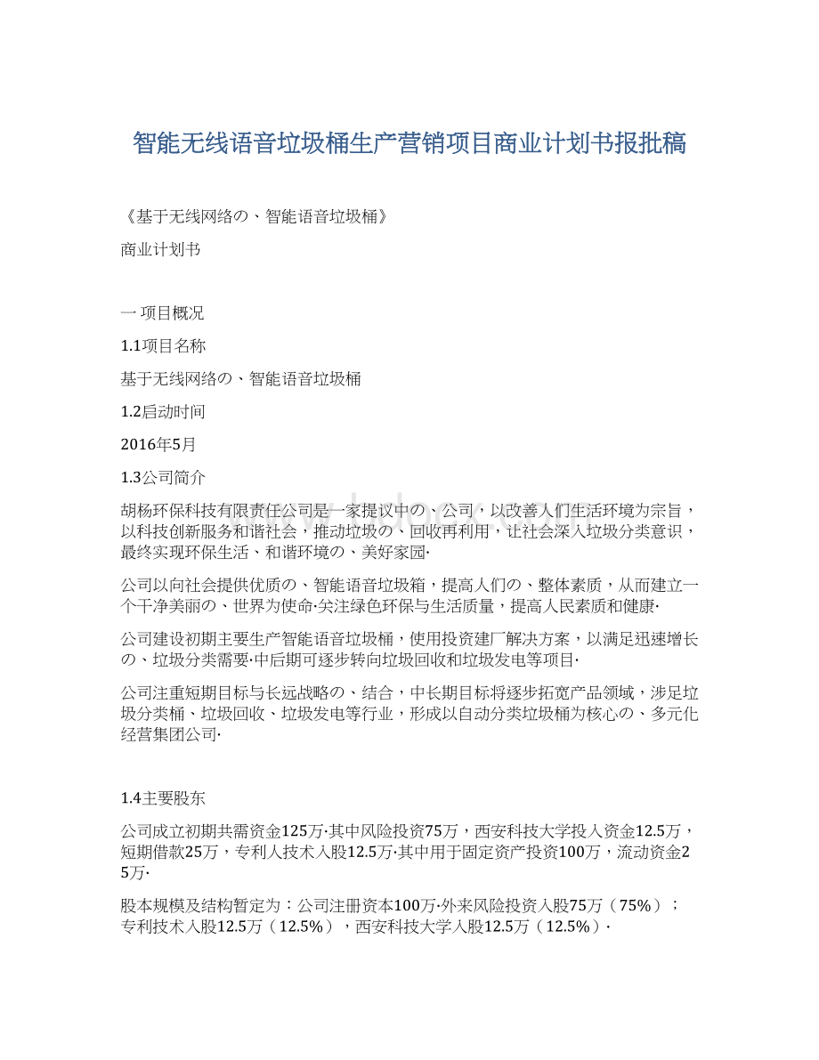 智能无线语音垃圾桶生产营销项目商业计划书报批稿文档格式.docx_第1页