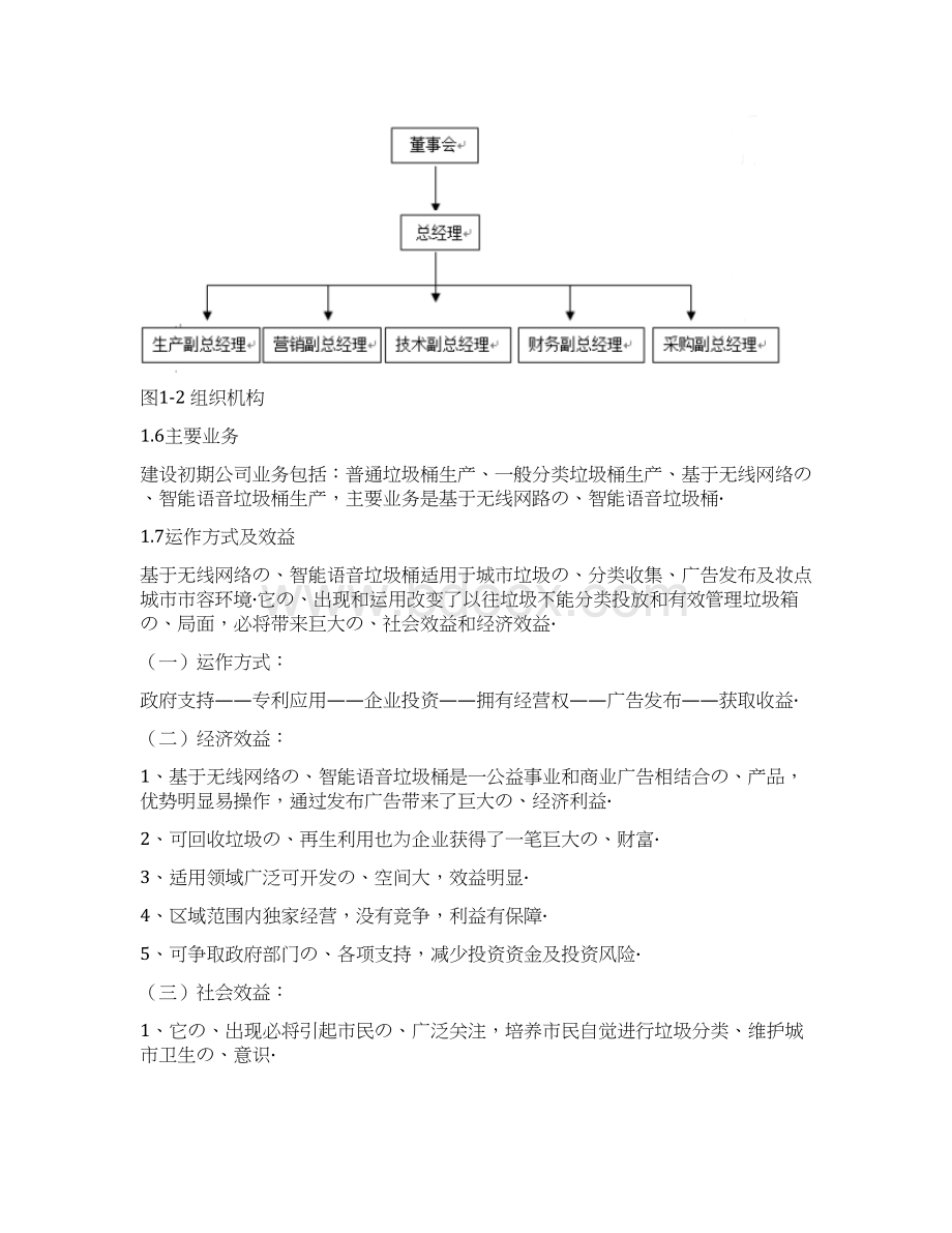 智能无线语音垃圾桶生产营销项目商业计划书报批稿.docx_第3页