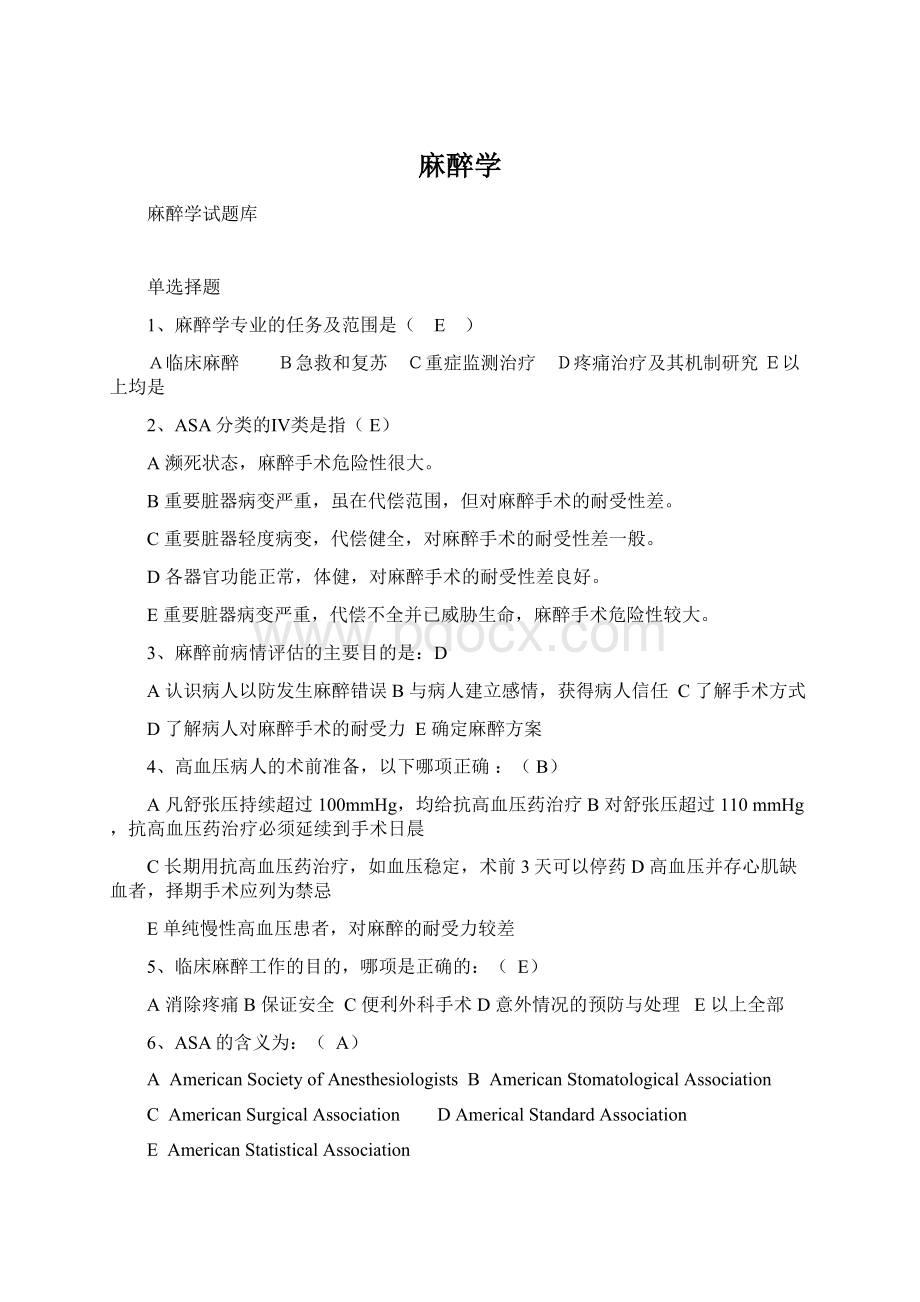 麻醉学Word文档下载推荐.docx_第1页