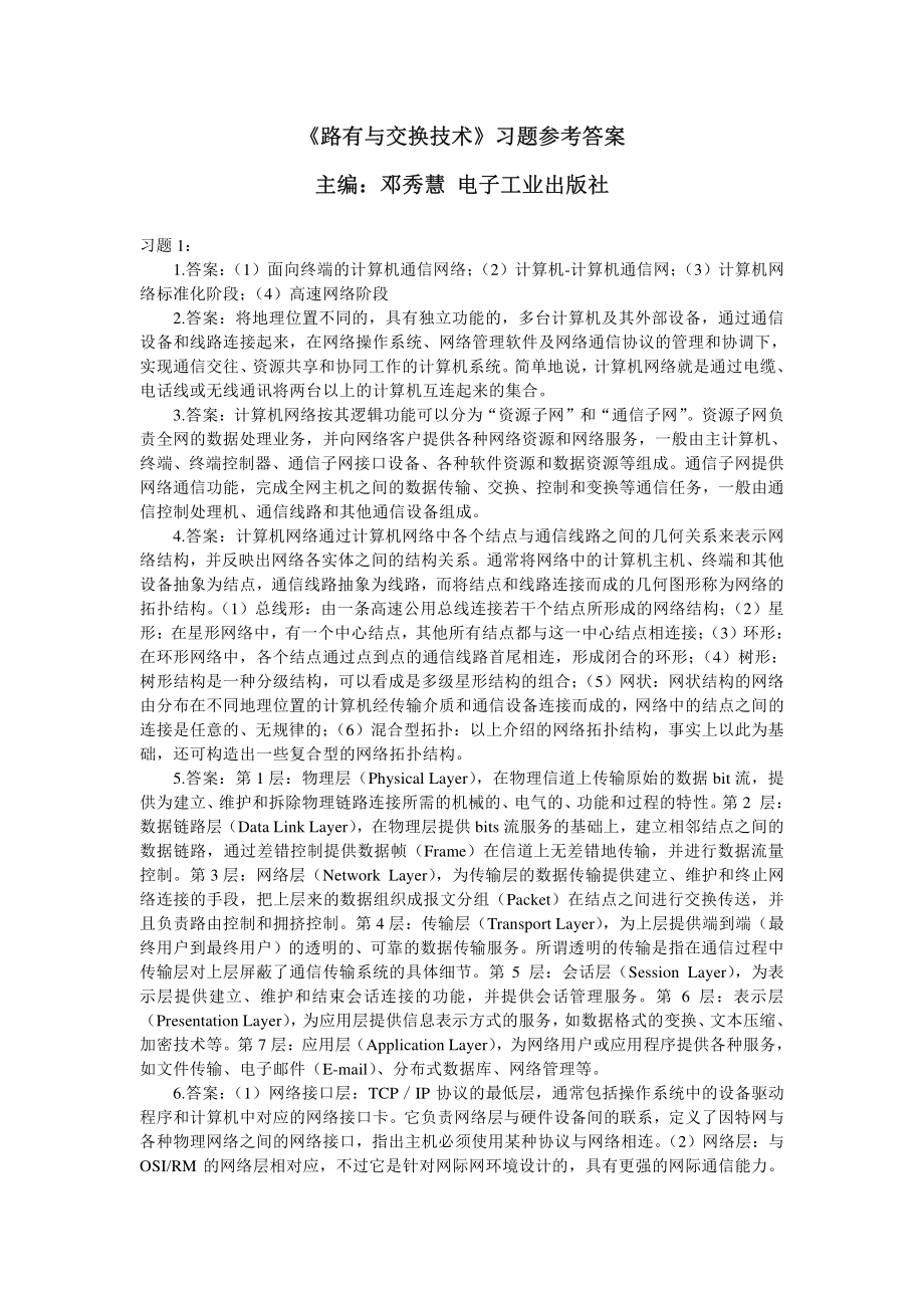 路由与交换技术课后习题参考答案资料下载.pdf_第1页