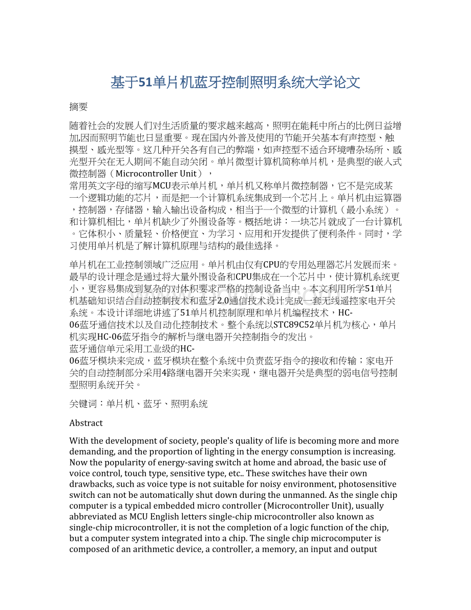 基于51单片机蓝牙控制照明系统大学论文.docx_第1页