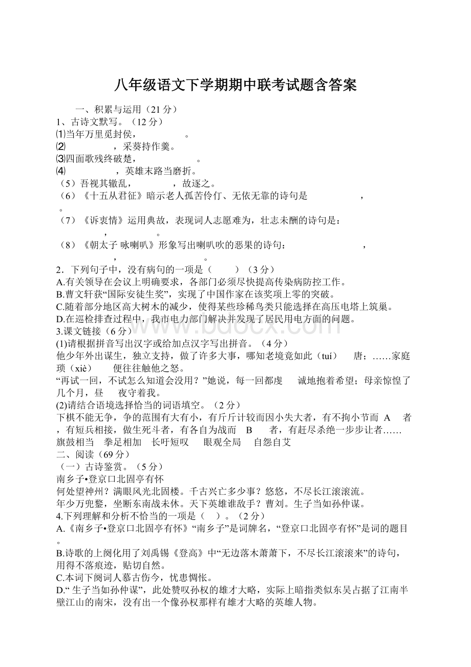 八年级语文下学期期中联考试题含答案Word格式文档下载.docx_第1页