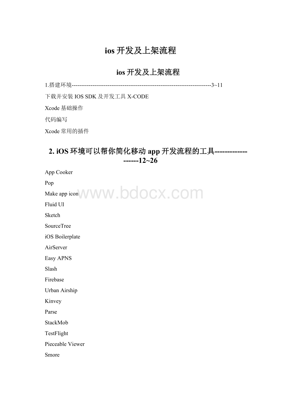 ios开发及上架流程Word文档下载推荐.docx_第1页