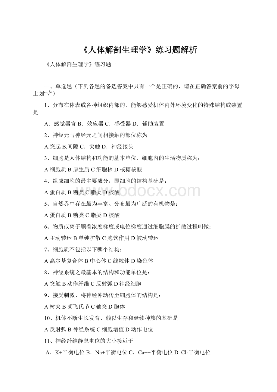 《人体解剖生理学》练习题解析文档格式.docx_第1页