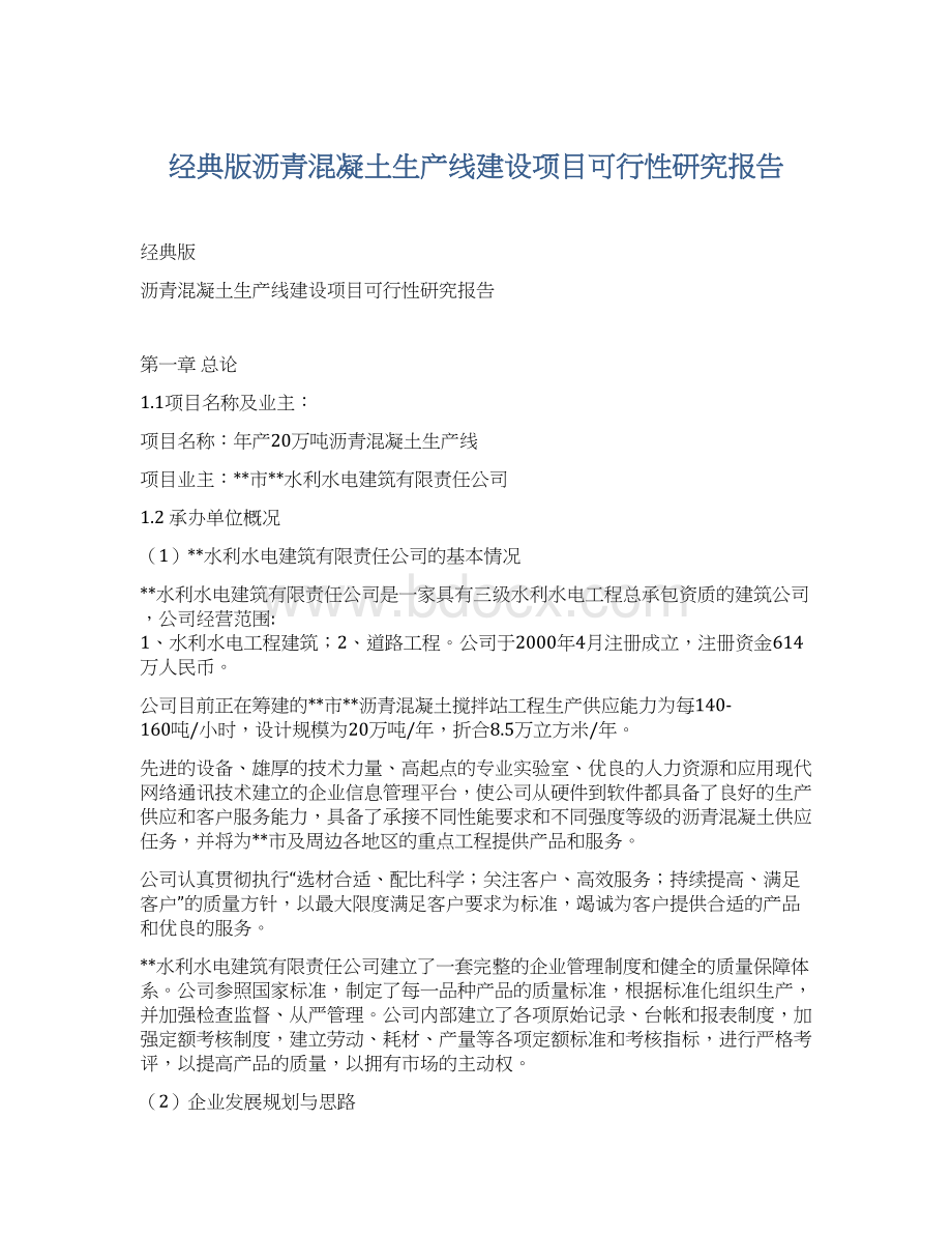 经典版沥青混凝土生产线建设项目可行性研究报告Word格式文档下载.docx_第1页