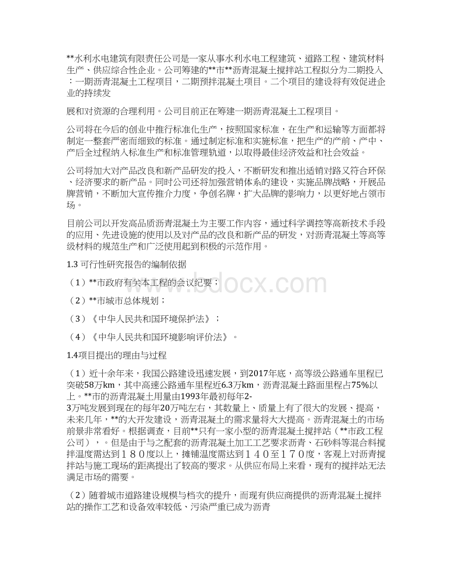 经典版沥青混凝土生产线建设项目可行性研究报告Word格式文档下载.docx_第2页