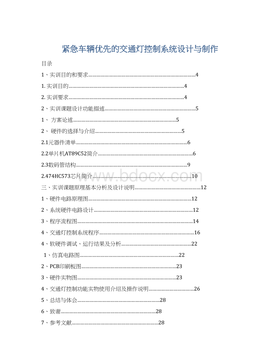 紧急车辆优先的交通灯控制系统设计与制作.docx_第1页