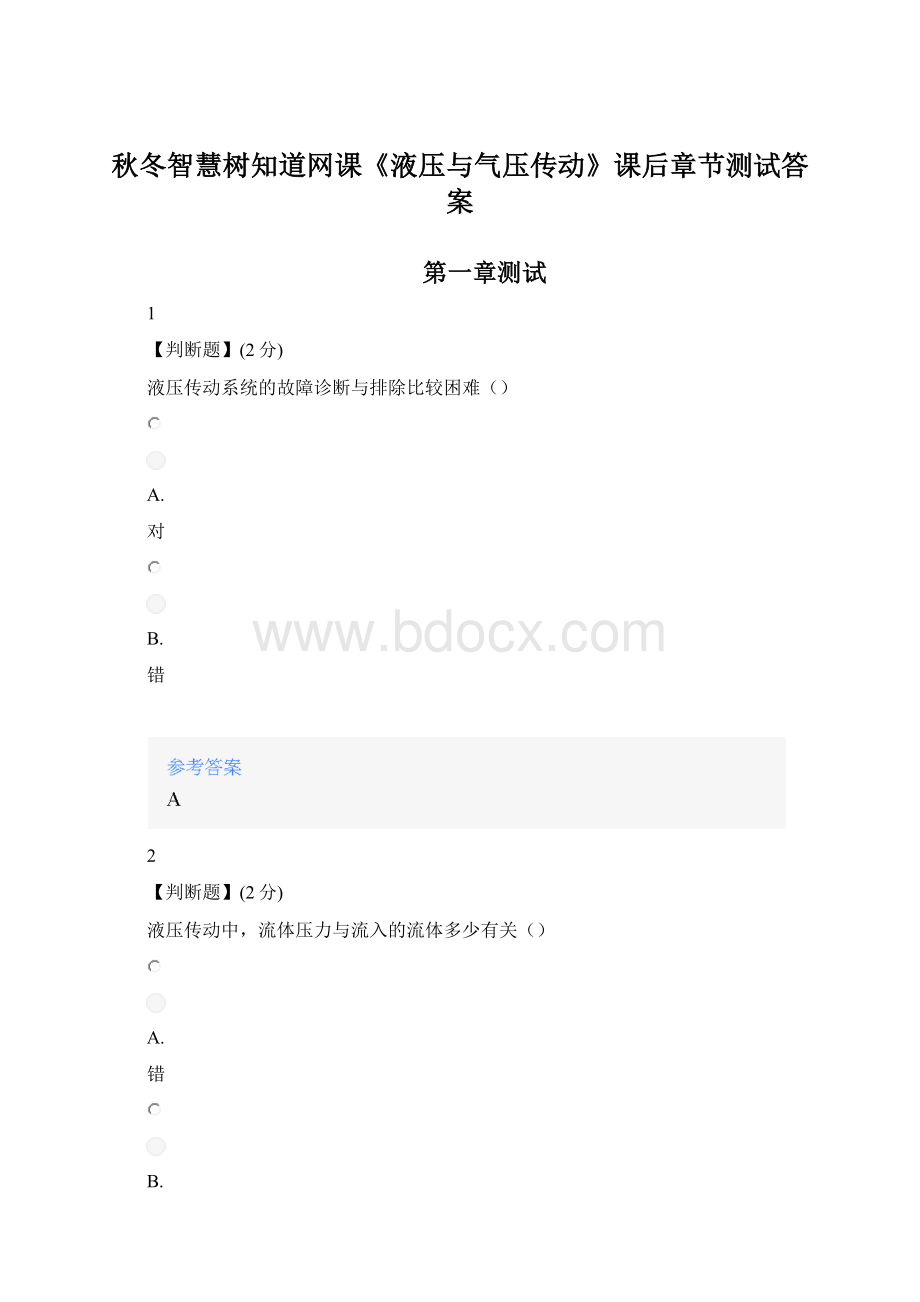 秋冬智慧树知道网课《液压与气压传动》课后章节测试答案Word格式.docx