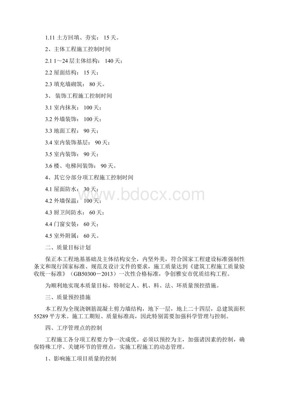 结构工程质量目标计划和质量保证预控措施.docx_第2页