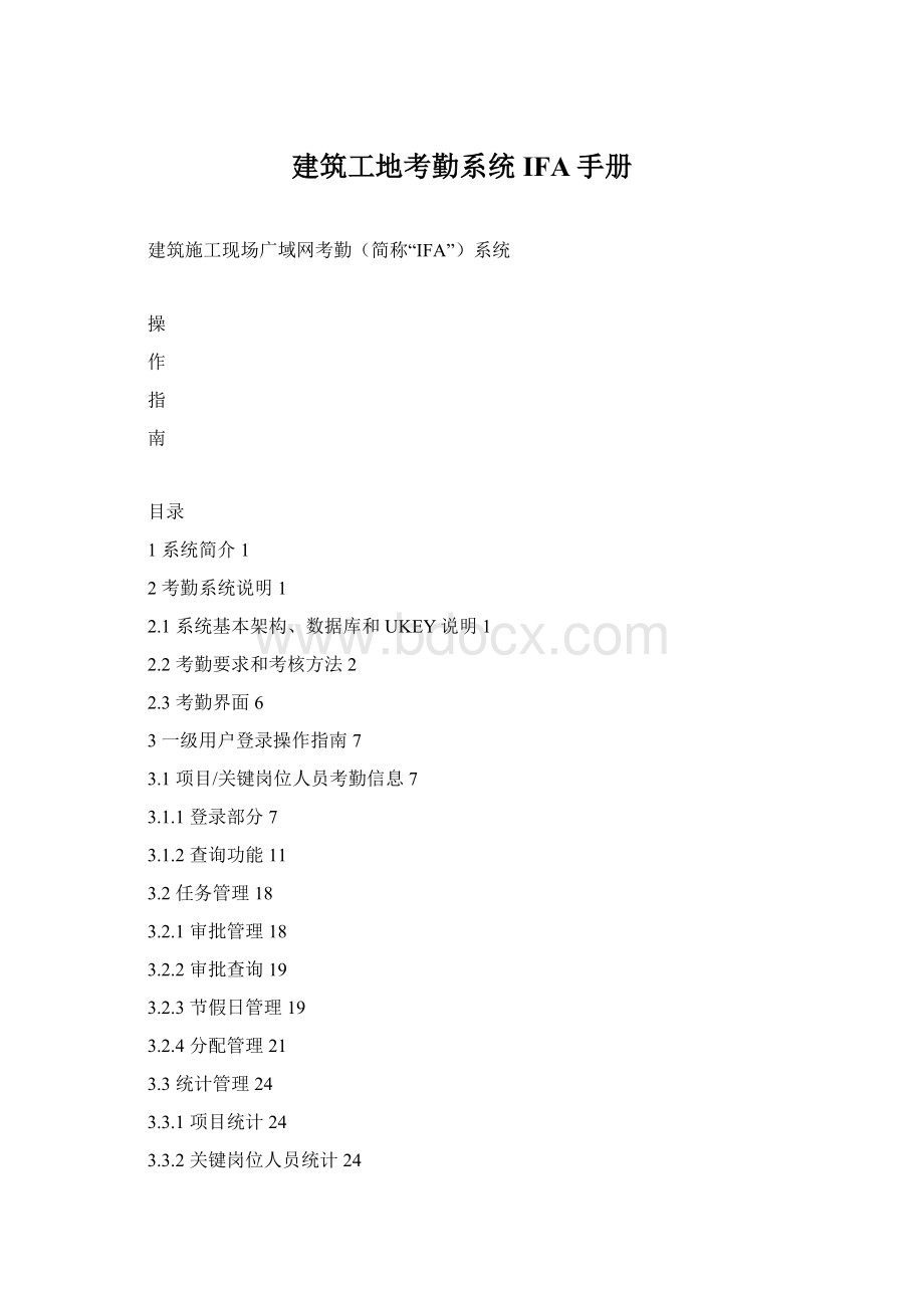 建筑工地考勤系统IFA手册Word下载.docx