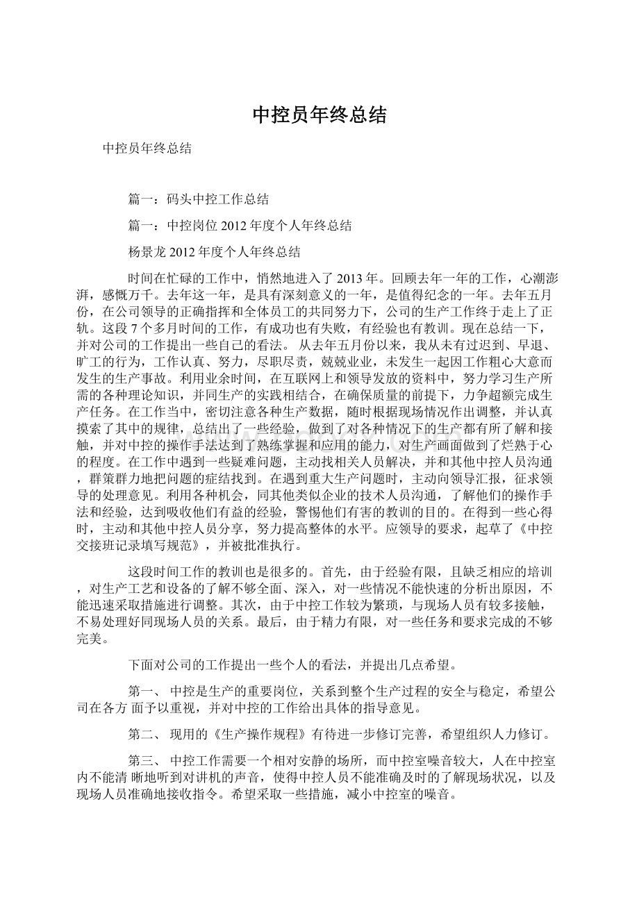 中控员年终总结文档格式.docx