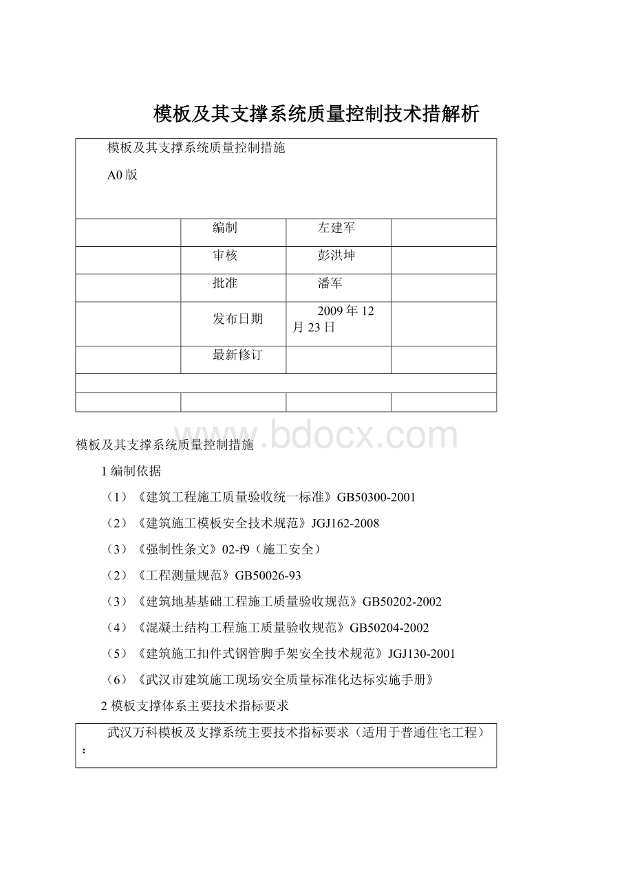 模板及其支撑系统质量控制技术措解析Word格式文档下载.docx_第1页