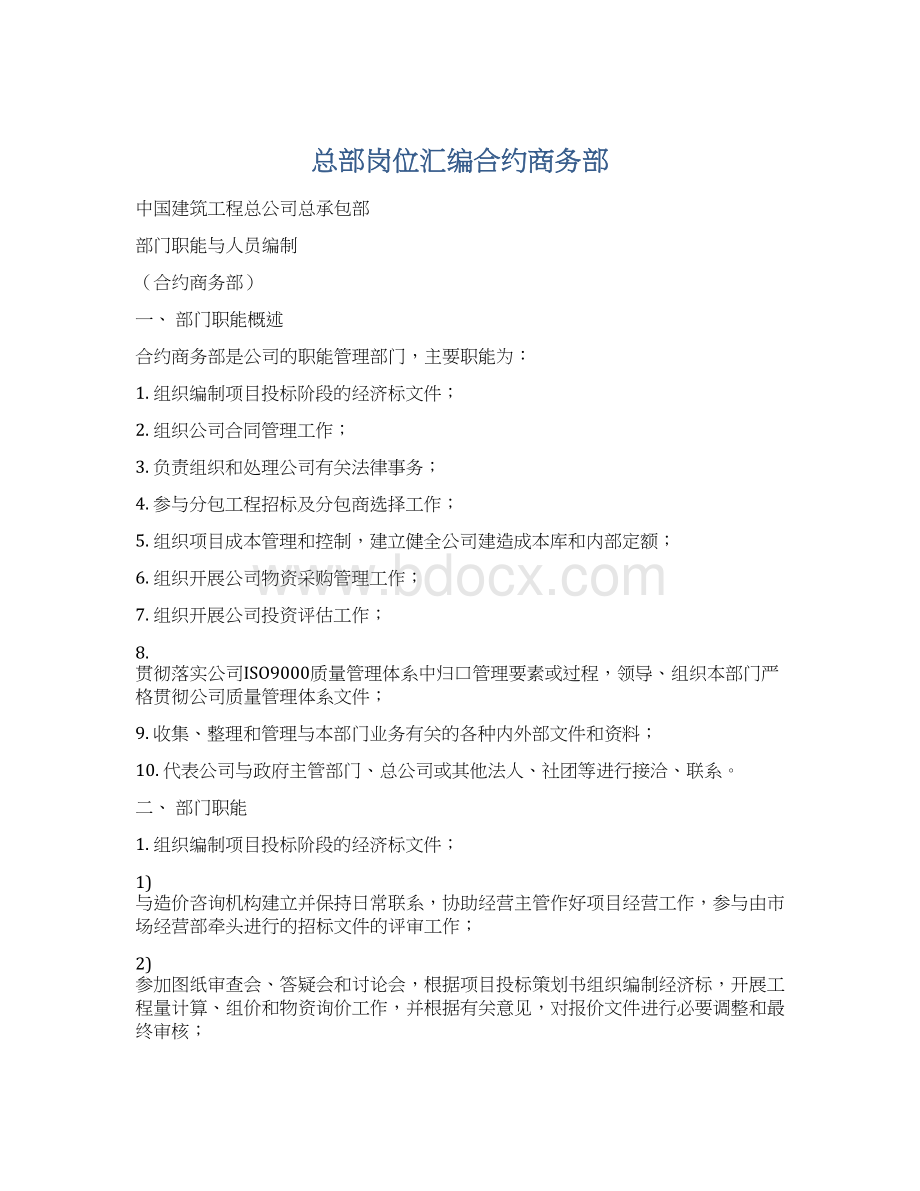 总部岗位汇编合约商务部.docx