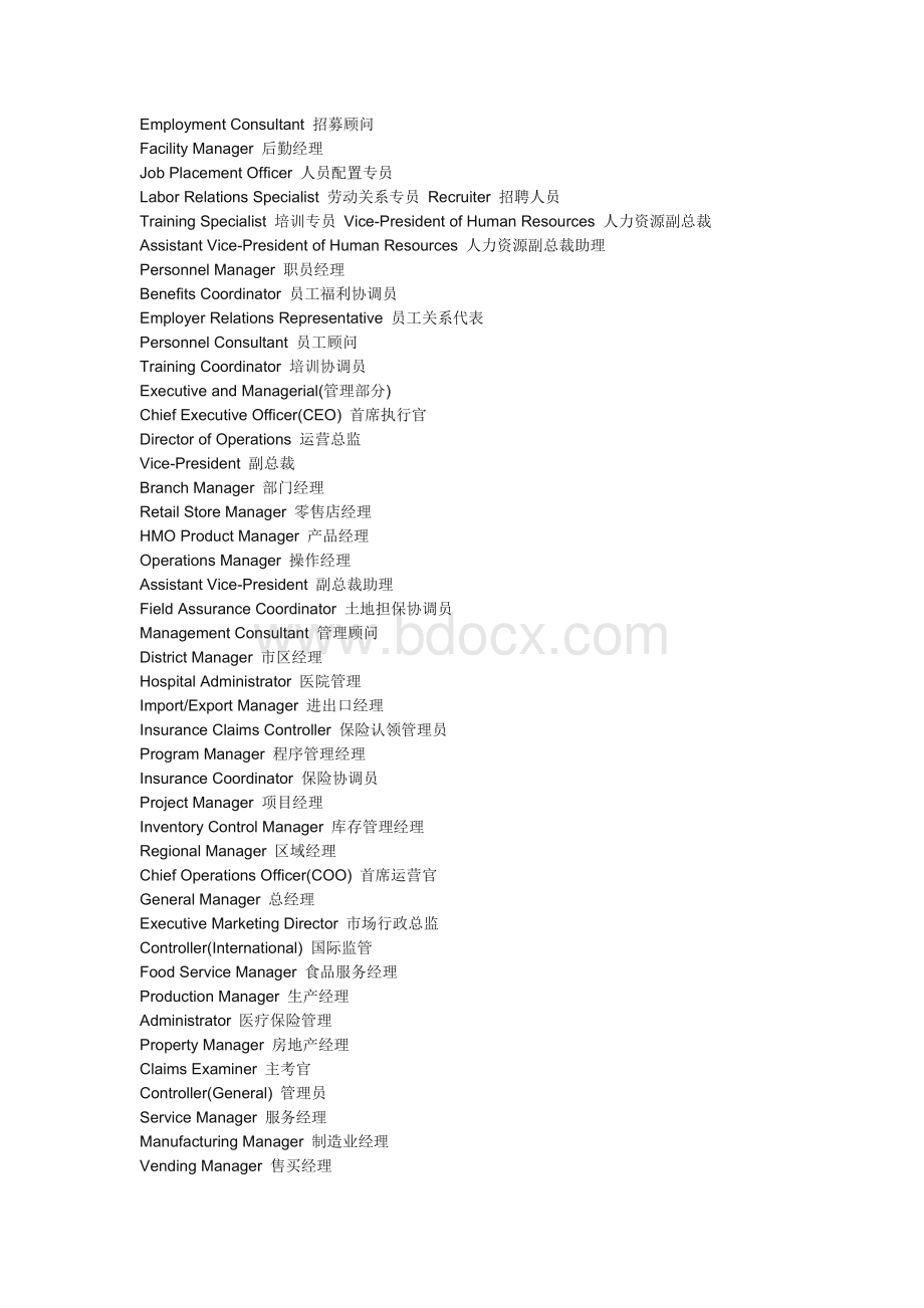 公司、企业、外企、各职位英文对照.docx_第3页