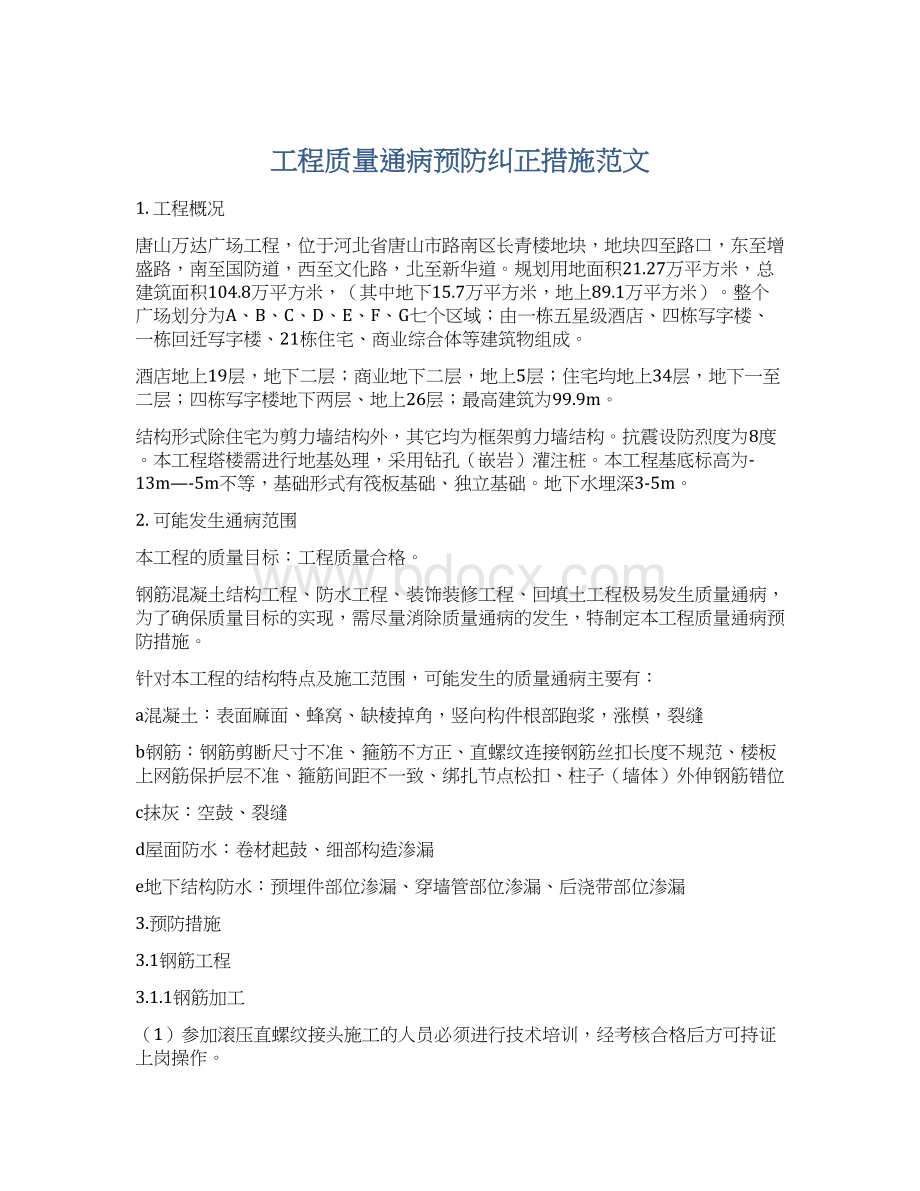 工程质量通病预防纠正措施范文.docx