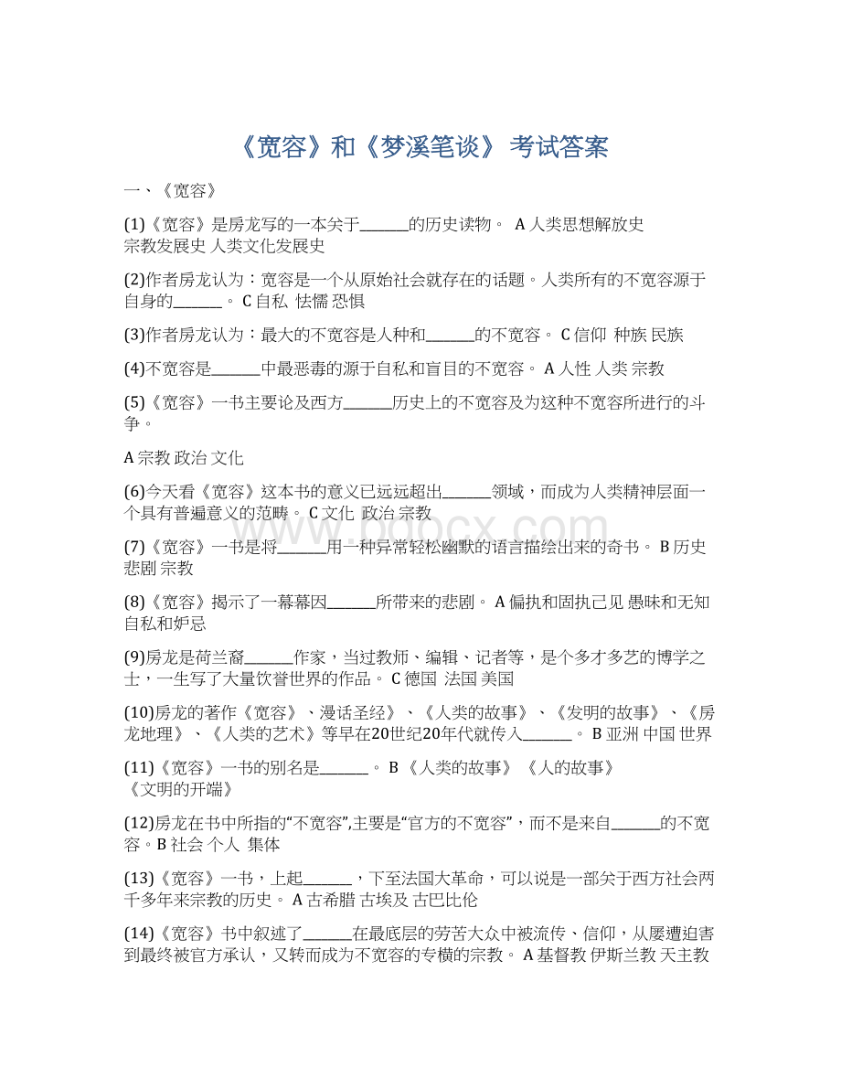 《宽容》和《梦溪笔谈》 考试答案.docx_第1页