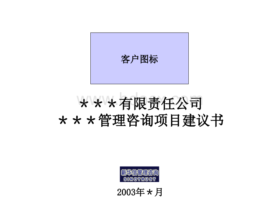 《企业管理咨询---项目建议书模板》PPT.ppt_第1页