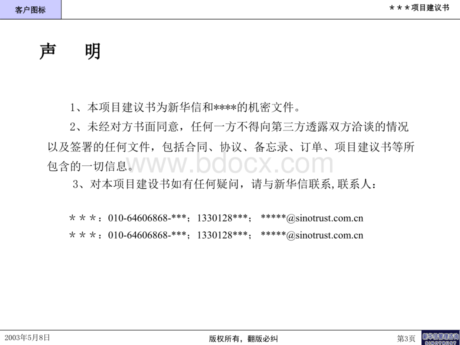 《企业管理咨询---项目建议书模板》PPT.ppt_第3页