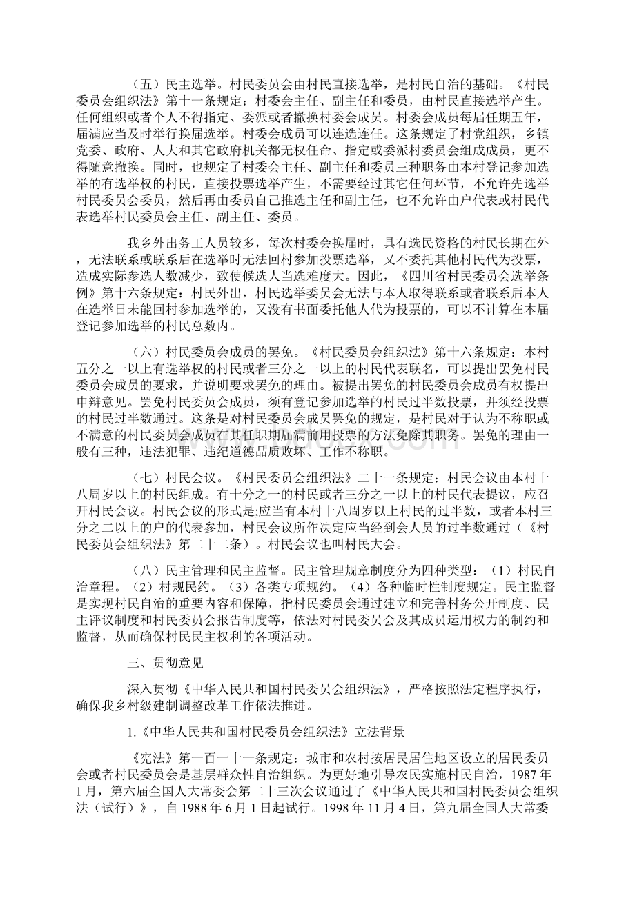 《中华人民共和国村民委员会组织法》解读讲稿最新.docx_第2页