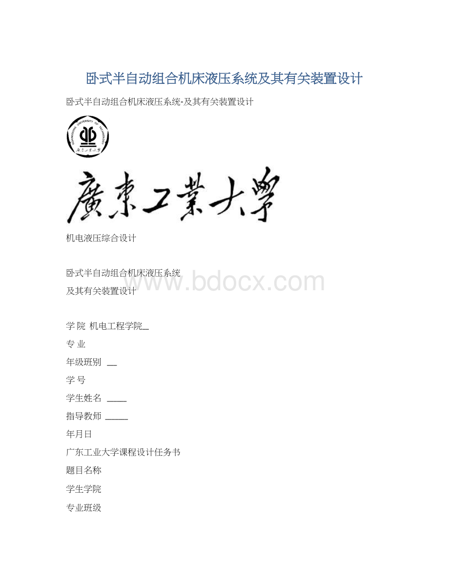 卧式半自动组合机床液压系统及其有关装置设计Word格式.docx