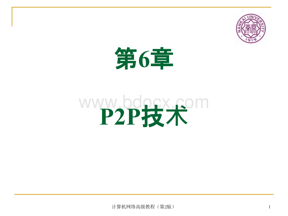 计算机网络高级教程第2版第章-P2PPPT资料.ppt_第1页