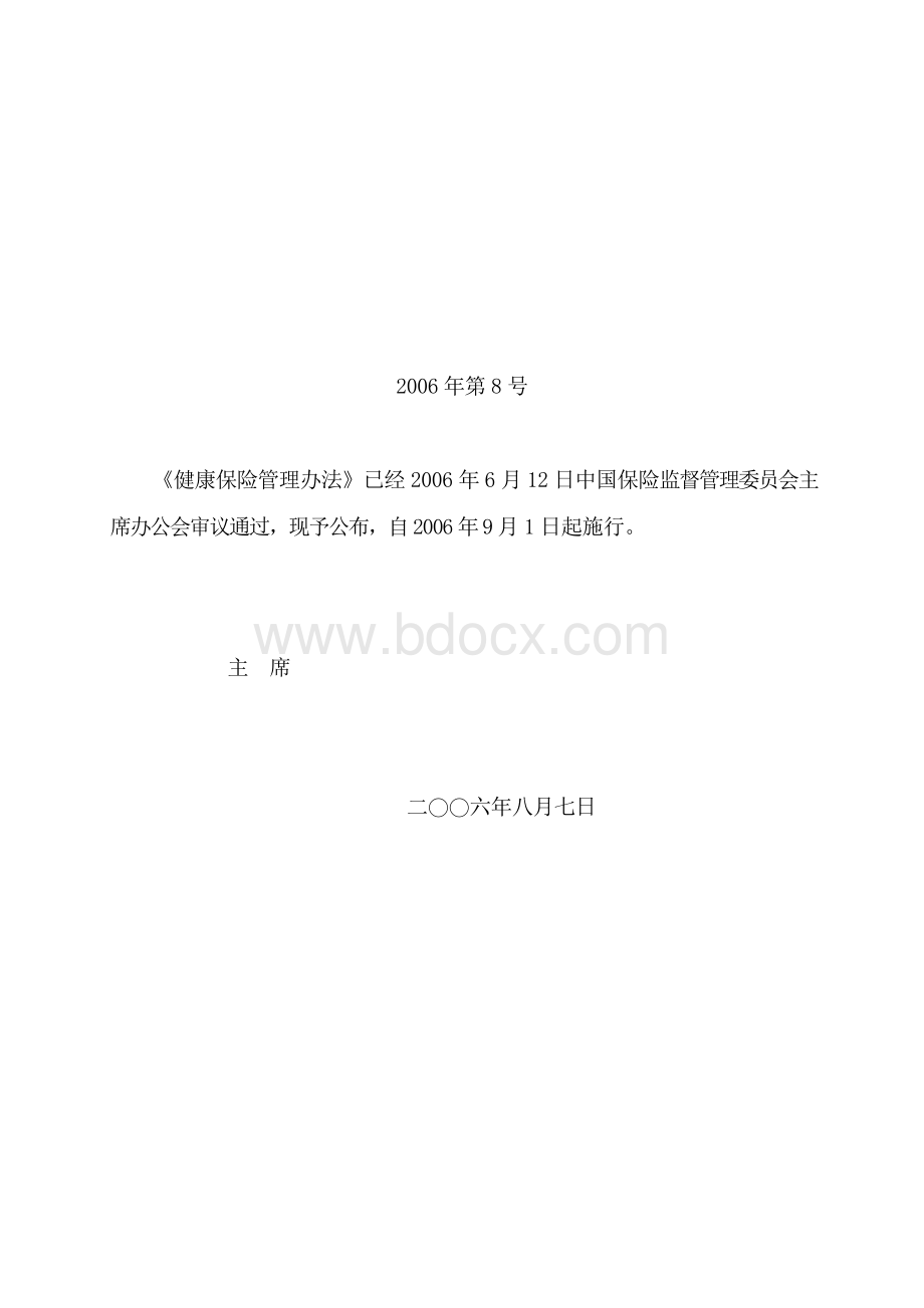 管理办法保监会令号_精品文档_精品文档.doc